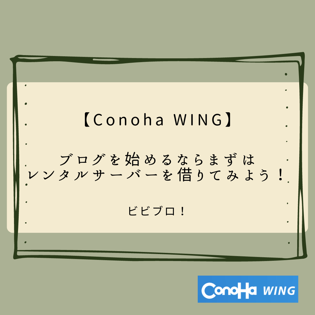 Conoha WING】ブログを始めるならまずはレンタルサーバーを借りてみよう！ -